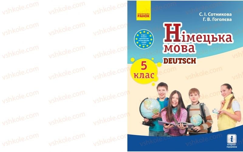 Страница 1 | Підручник Німецька мова 5 клас С.І. Сотникова, Г.В. Гоголєва 2018 5 рік навчання