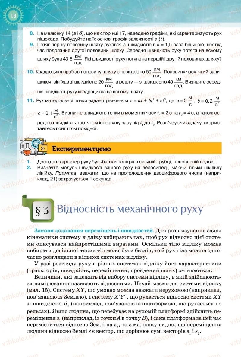 Страница 18 | Підручник Фізика 10 клас Т.М. Засєкіна, Д.О. Засєкін 2018