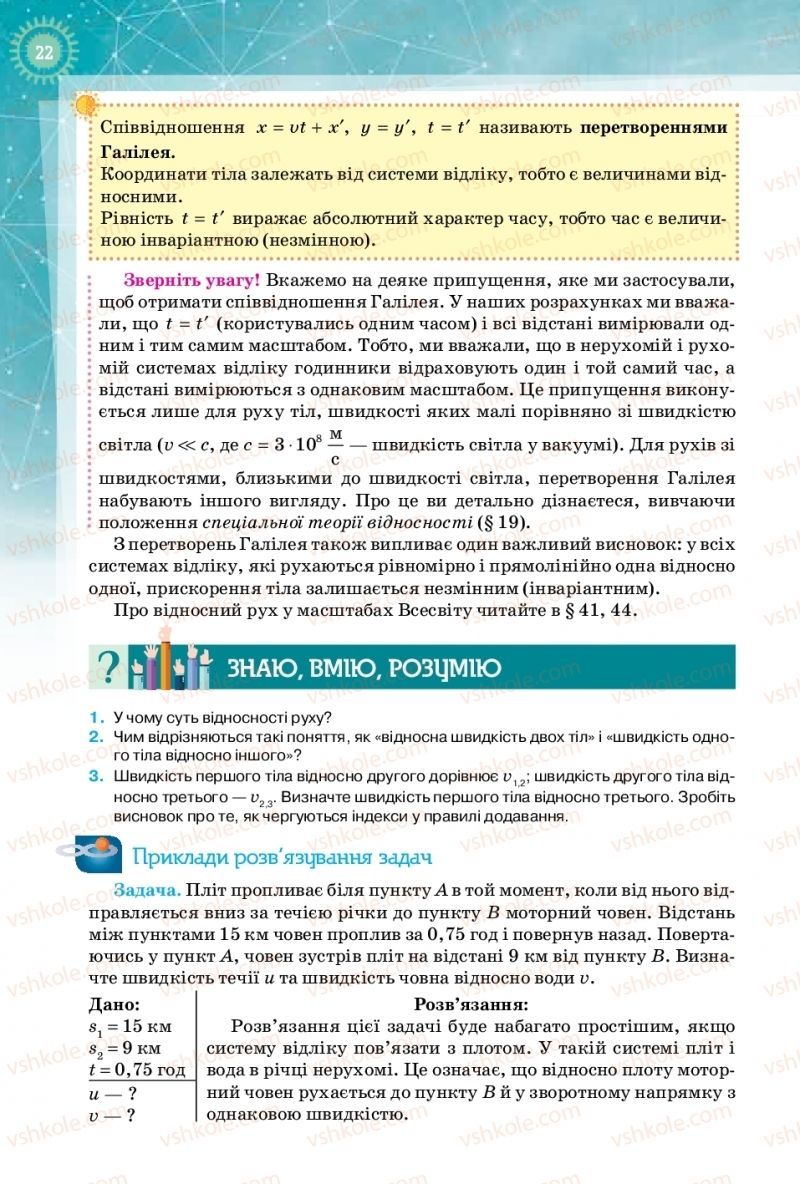 Страница 22 | Підручник Фізика 10 клас Т.М. Засєкіна, Д.О. Засєкін 2018