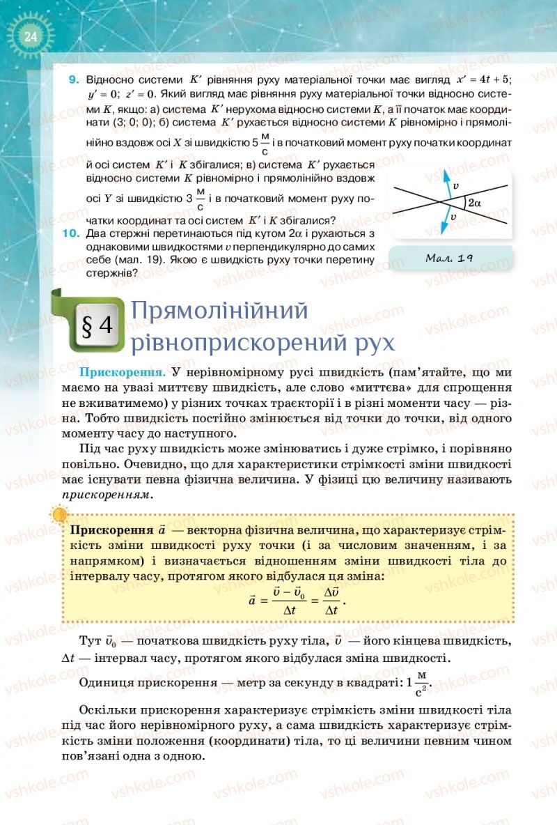 Страница 24 | Підручник Фізика 10 клас Т.М. Засєкіна, Д.О. Засєкін 2018