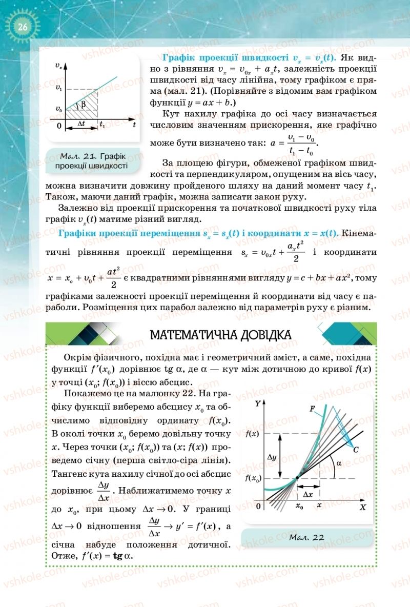 Страница 26 | Підручник Фізика 10 клас Т.М. Засєкіна, Д.О. Засєкін 2018