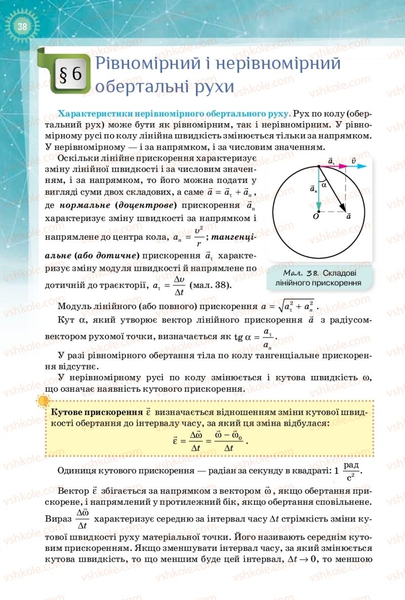 Страница 38 | Підручник Фізика 10 клас Т.М. Засєкіна, Д.О. Засєкін 2018
