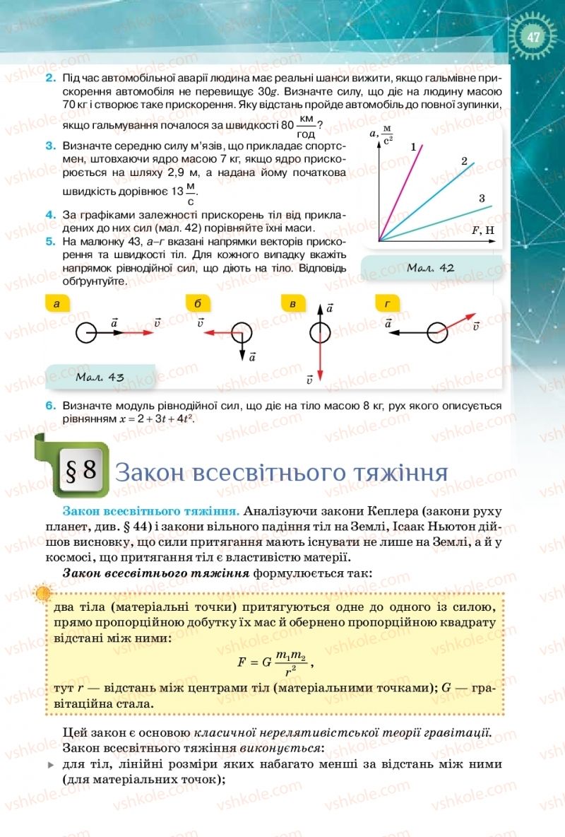 Страница 47 | Підручник Фізика 10 клас Т.М. Засєкіна, Д.О. Засєкін 2018