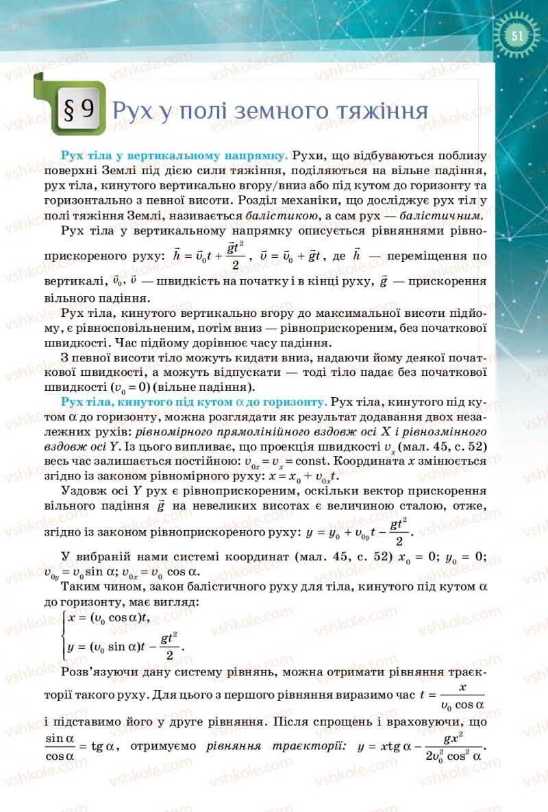 Страница 51 | Підручник Фізика 10 клас Т.М. Засєкіна, Д.О. Засєкін 2018