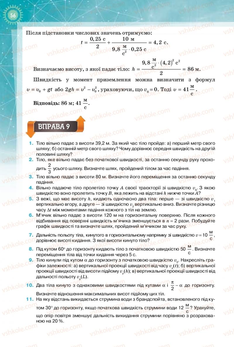 Страница 56 | Підручник Фізика 10 клас Т.М. Засєкіна, Д.О. Засєкін 2018