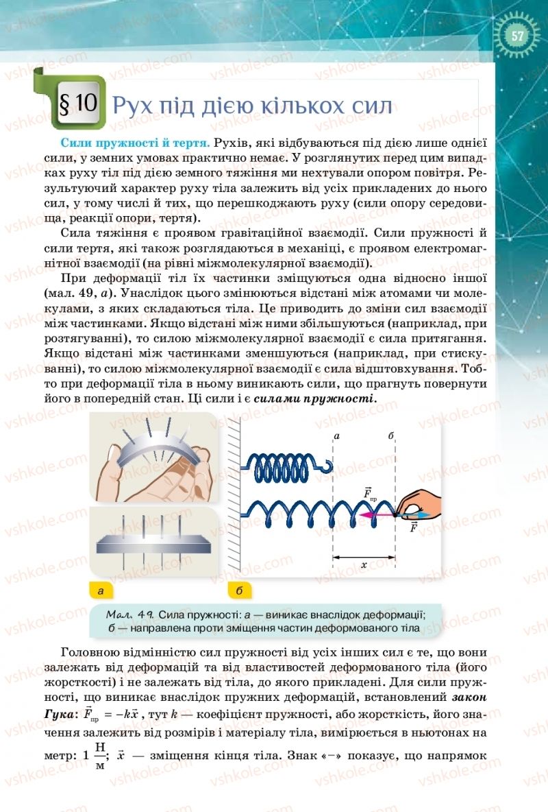 Страница 57 | Підручник Фізика 10 клас Т.М. Засєкіна, Д.О. Засєкін 2018