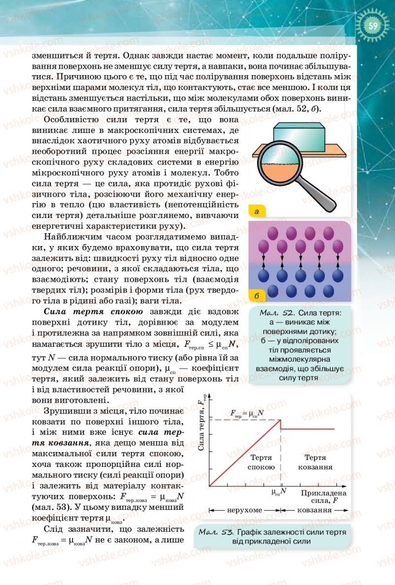 Страница 59 | Підручник Фізика 10 клас Т.М. Засєкіна, Д.О. Засєкін 2018