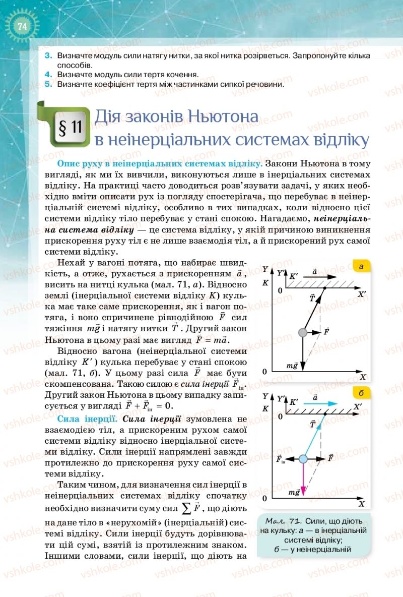 Страница 74 | Підручник Фізика 10 клас Т.М. Засєкіна, Д.О. Засєкін 2018