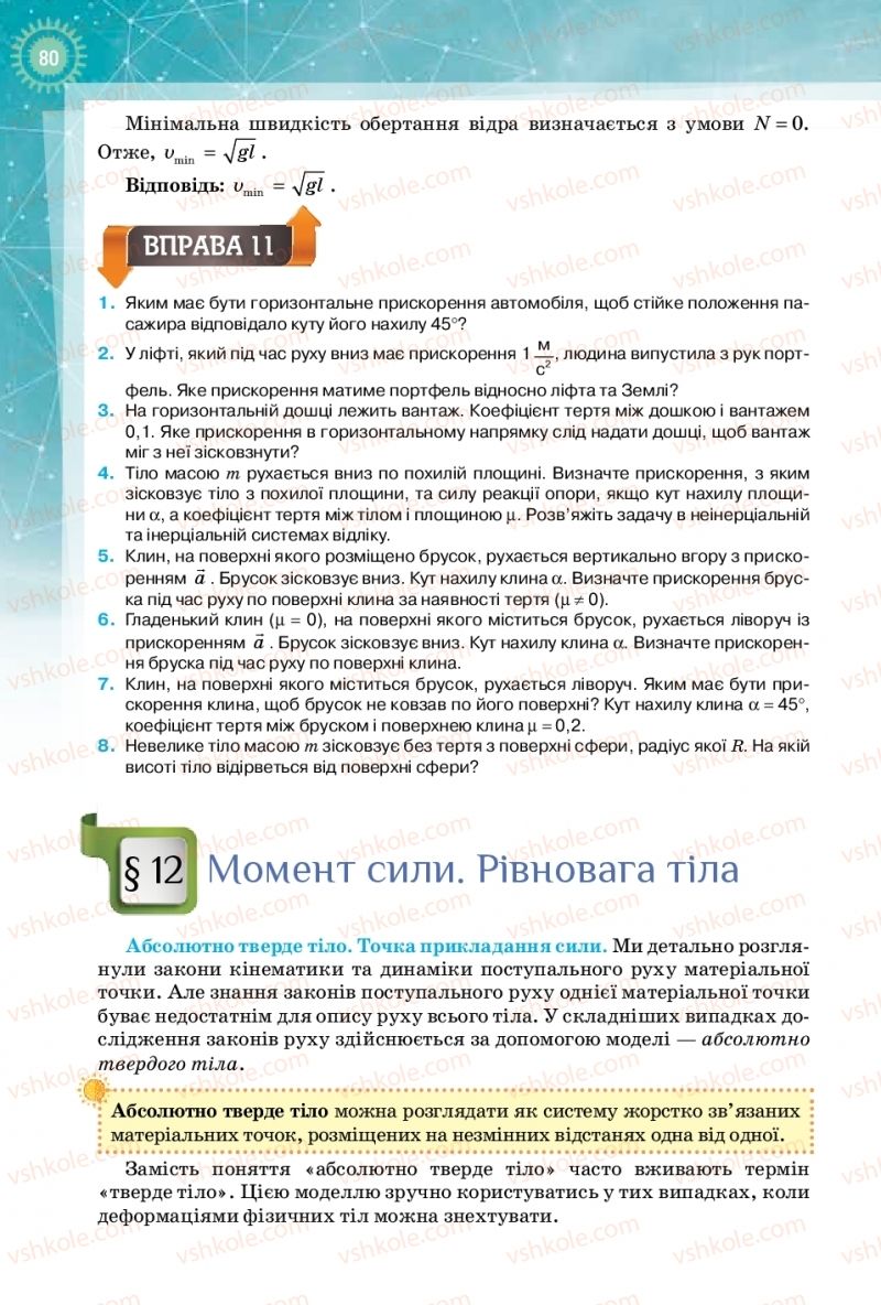 Страница 80 | Підручник Фізика 10 клас Т.М. Засєкіна, Д.О. Засєкін 2018