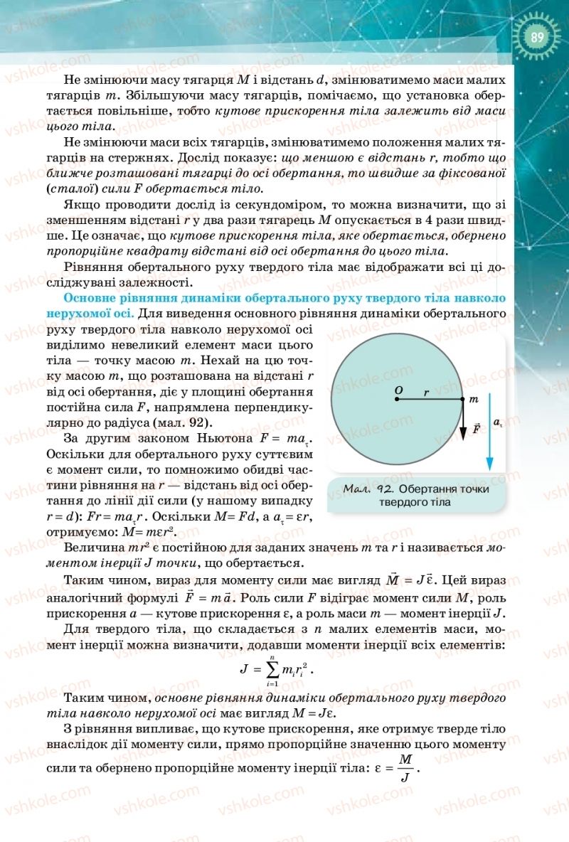 Страница 89 | Підручник Фізика 10 клас Т.М. Засєкіна, Д.О. Засєкін 2018