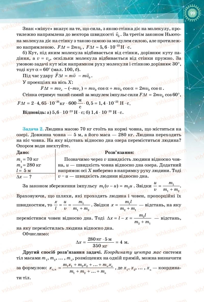 Страница 99 | Підручник Фізика 10 клас Т.М. Засєкіна, Д.О. Засєкін 2018