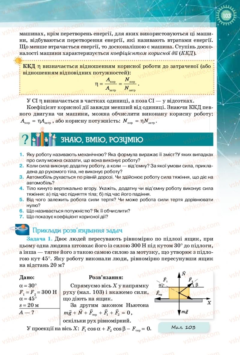 Страница 103 | Підручник Фізика 10 клас Т.М. Засєкіна, Д.О. Засєкін 2018