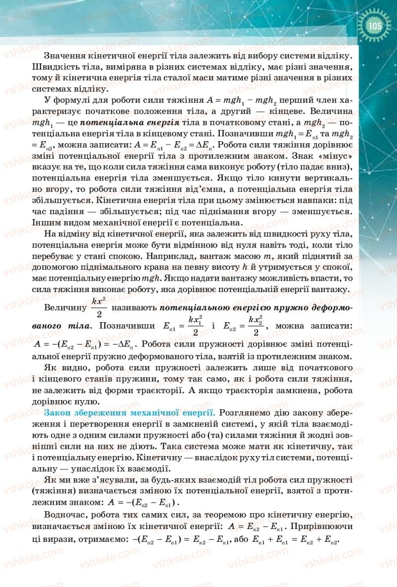 Страница 105 | Підручник Фізика 10 клас Т.М. Засєкіна, Д.О. Засєкін 2018