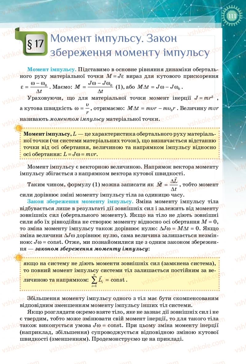 Страница 111 | Підручник Фізика 10 клас Т.М. Засєкіна, Д.О. Засєкін 2018