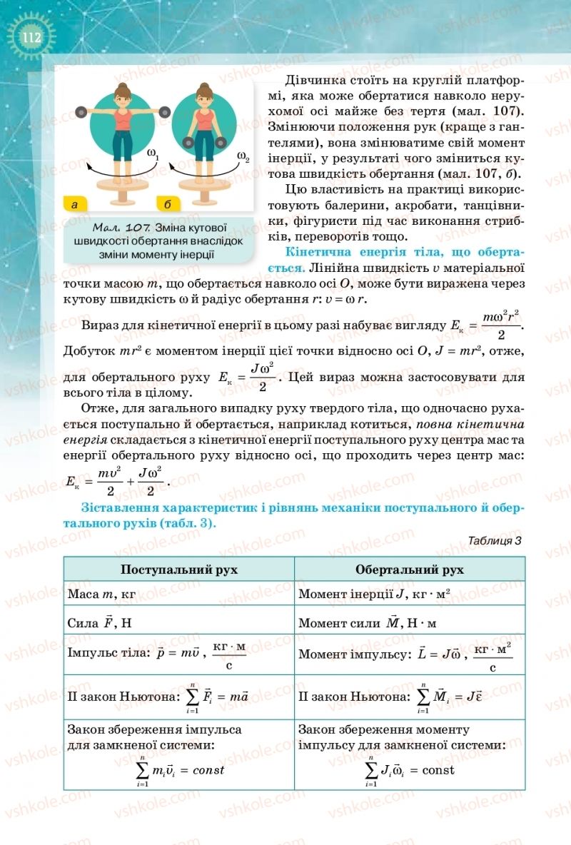 Страница 112 | Підручник Фізика 10 клас Т.М. Засєкіна, Д.О. Засєкін 2018
