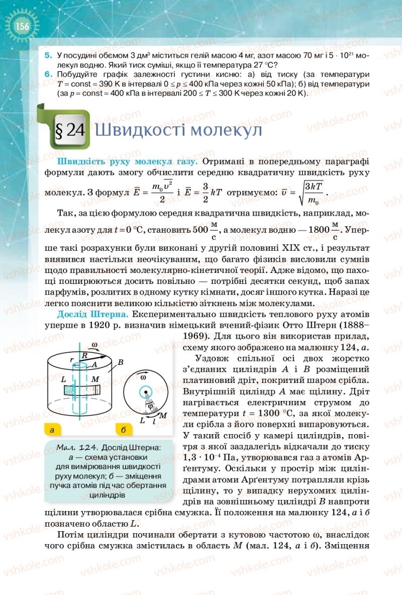 Страница 156 | Підручник Фізика 10 клас Т.М. Засєкіна, Д.О. Засєкін 2018