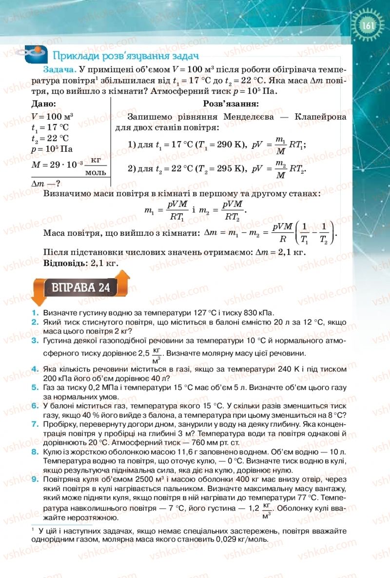 Страница 161 | Підручник Фізика 10 клас Т.М. Засєкіна, Д.О. Засєкін 2018