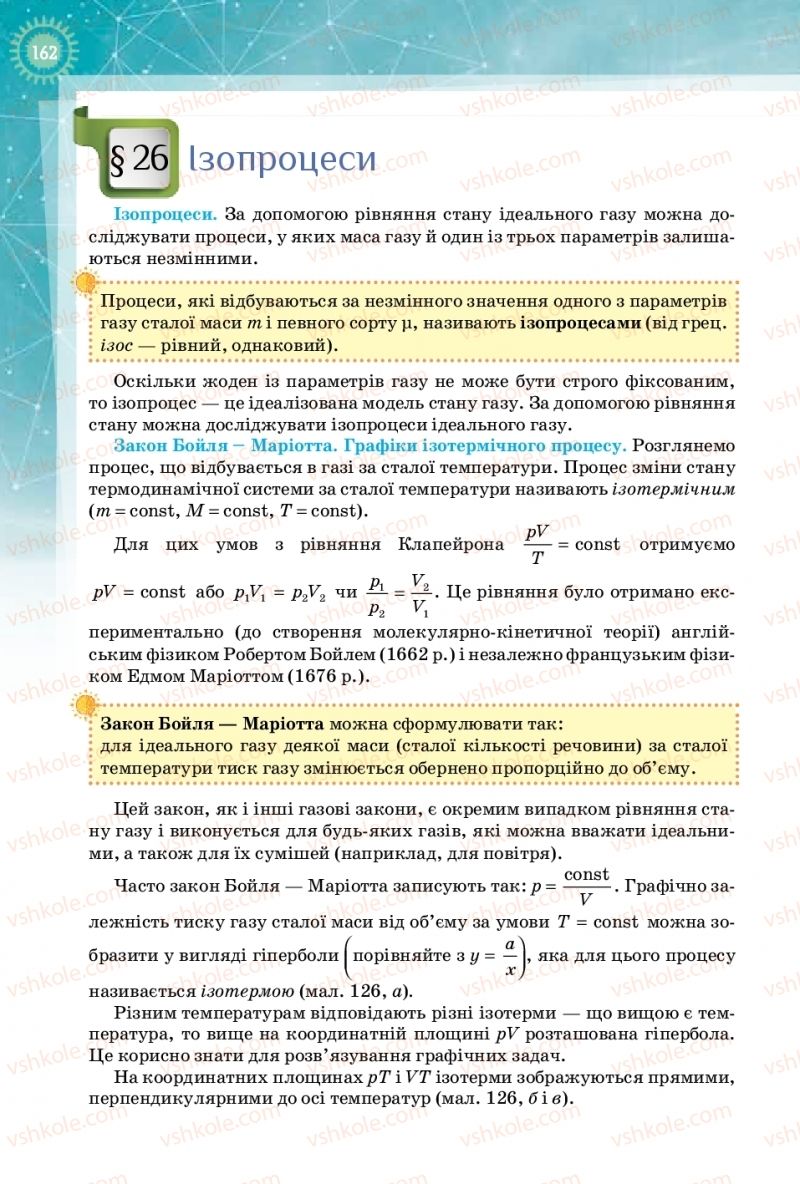 Страница 162 | Підручник Фізика 10 клас Т.М. Засєкіна, Д.О. Засєкін 2018