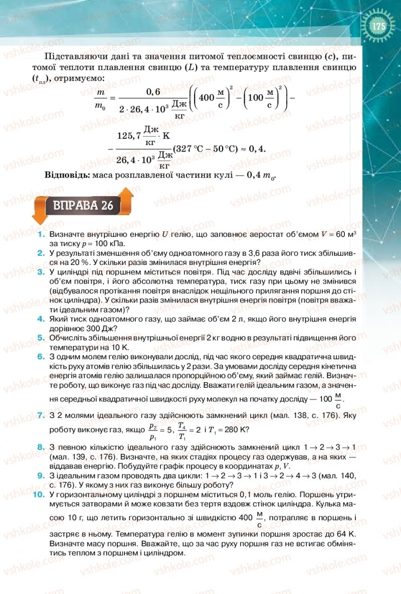 Страница 175 | Підручник Фізика 10 клас Т.М. Засєкіна, Д.О. Засєкін 2018