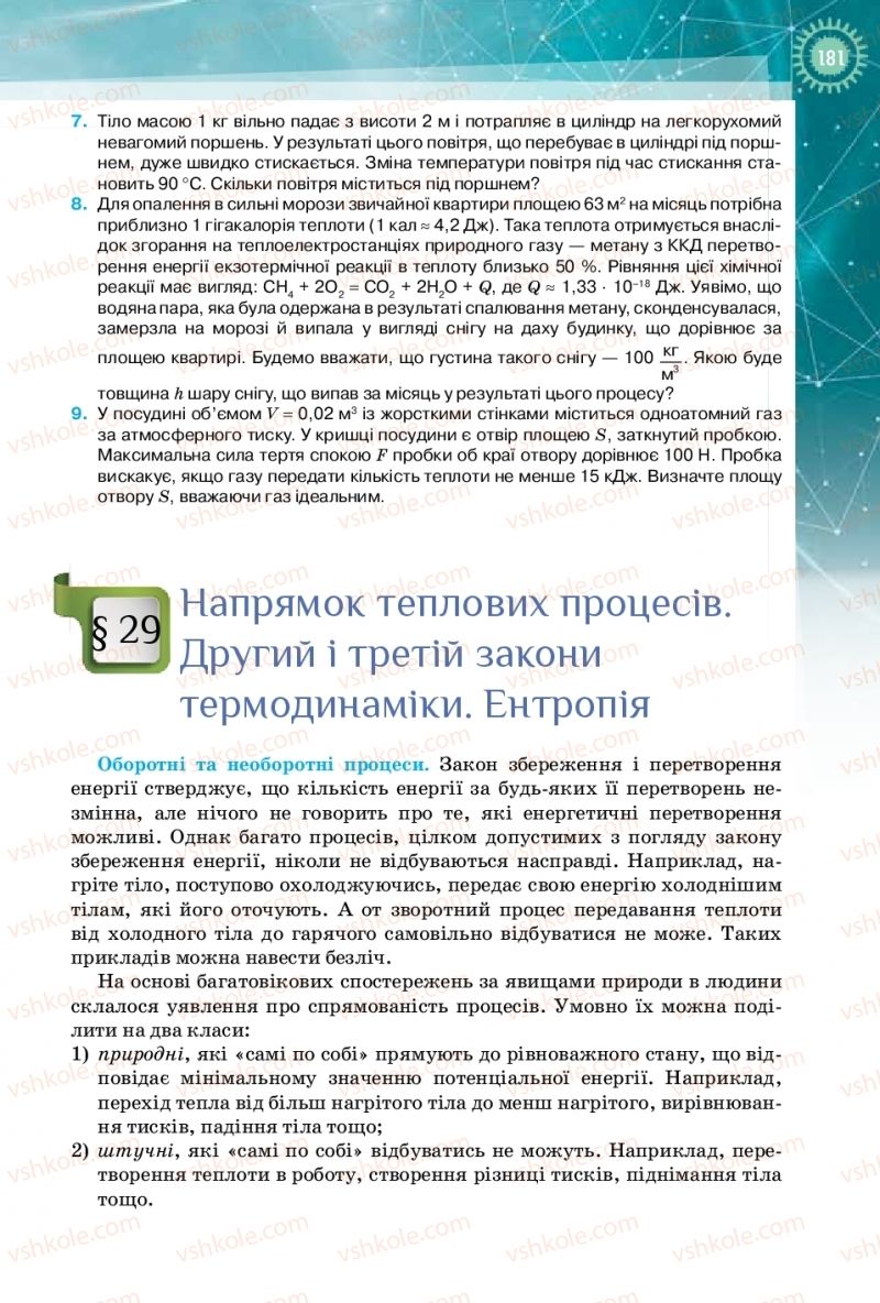 Страница 181 | Підручник Фізика 10 клас Т.М. Засєкіна, Д.О. Засєкін 2018