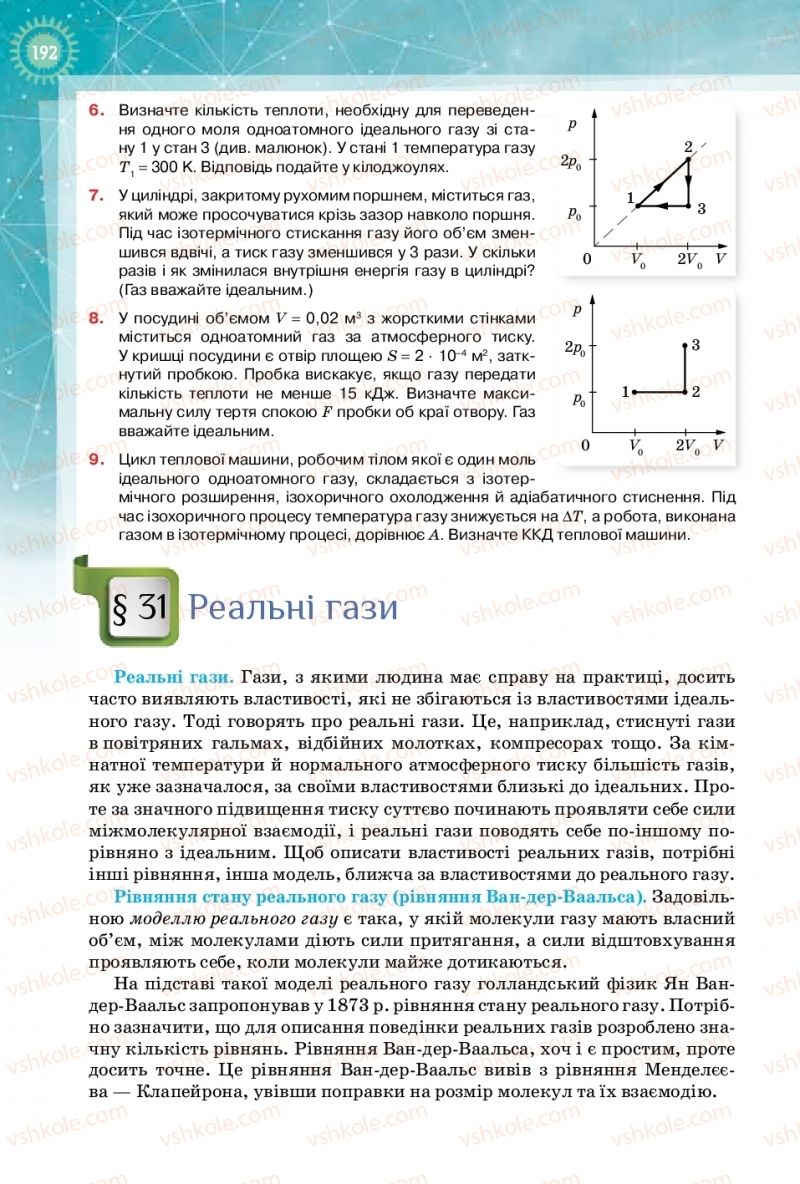 Страница 192 | Підручник Фізика 10 клас Т.М. Засєкіна, Д.О. Засєкін 2018