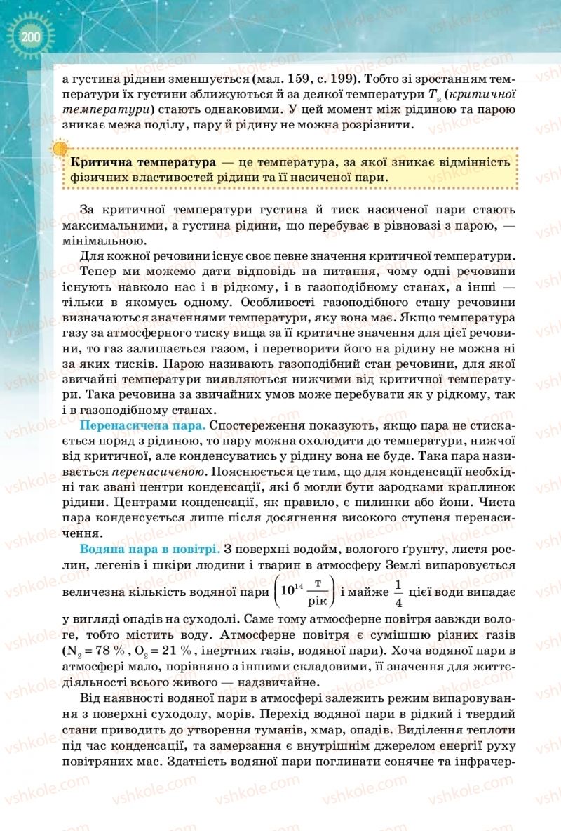 Страница 200 | Підручник Фізика 10 клас Т.М. Засєкіна, Д.О. Засєкін 2018