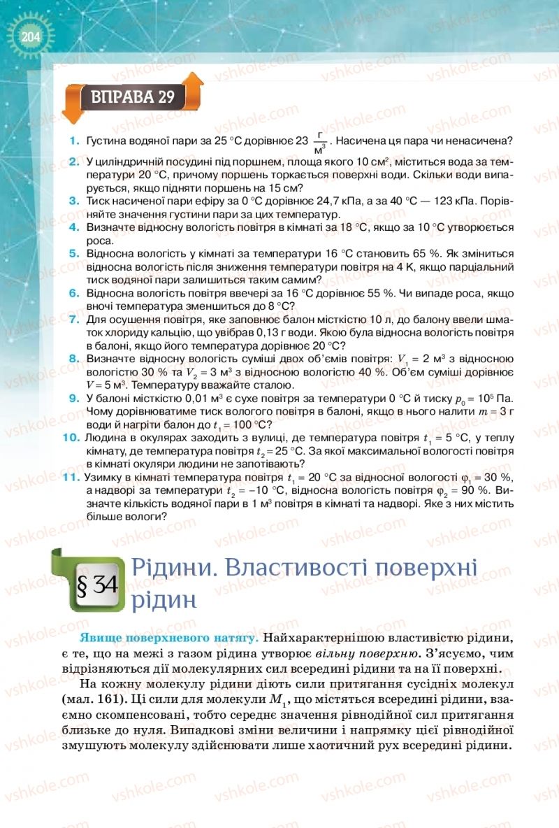 Страница 204 | Підручник Фізика 10 клас Т.М. Засєкіна, Д.О. Засєкін 2018