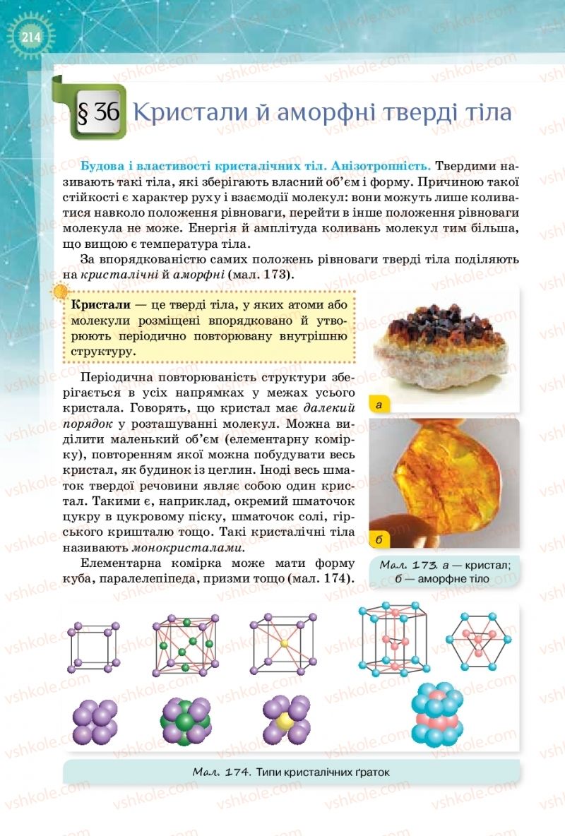 Страница 214 | Підручник Фізика 10 клас Т.М. Засєкіна, Д.О. Засєкін 2018