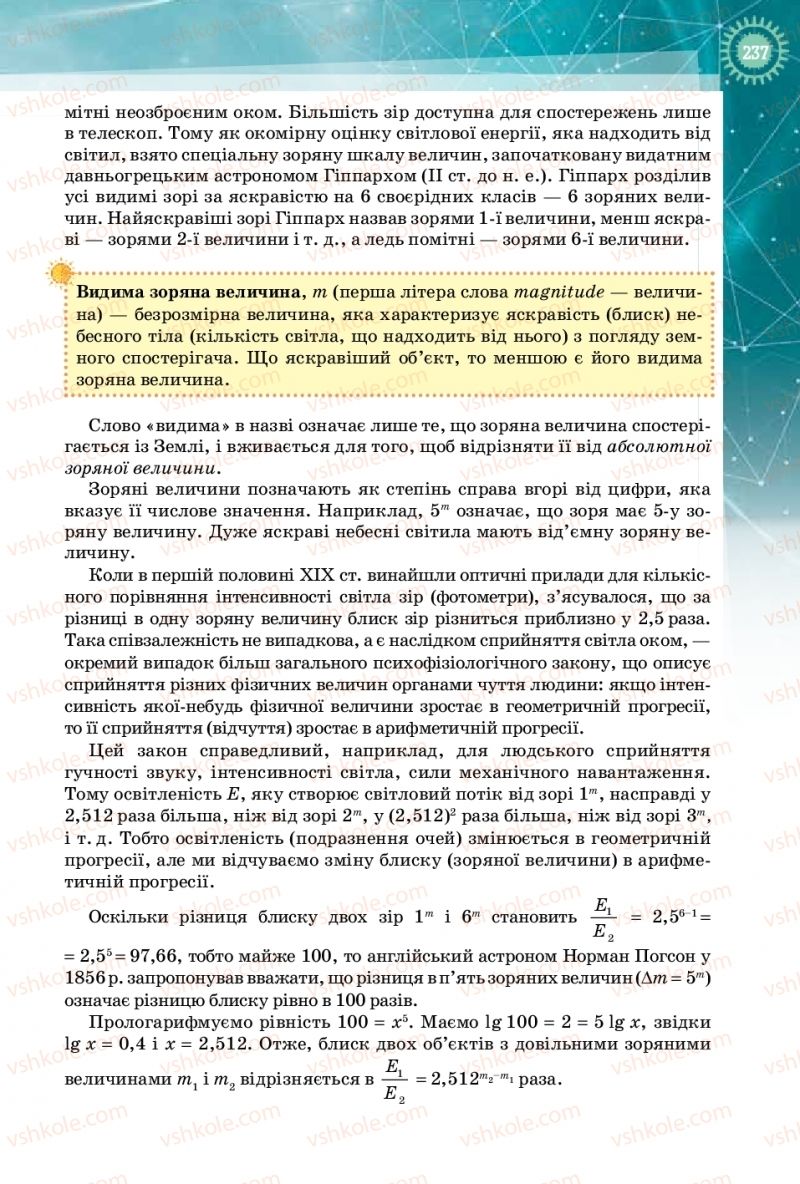 Страница 237 | Підручник Фізика 10 клас Т.М. Засєкіна, Д.О. Засєкін 2018