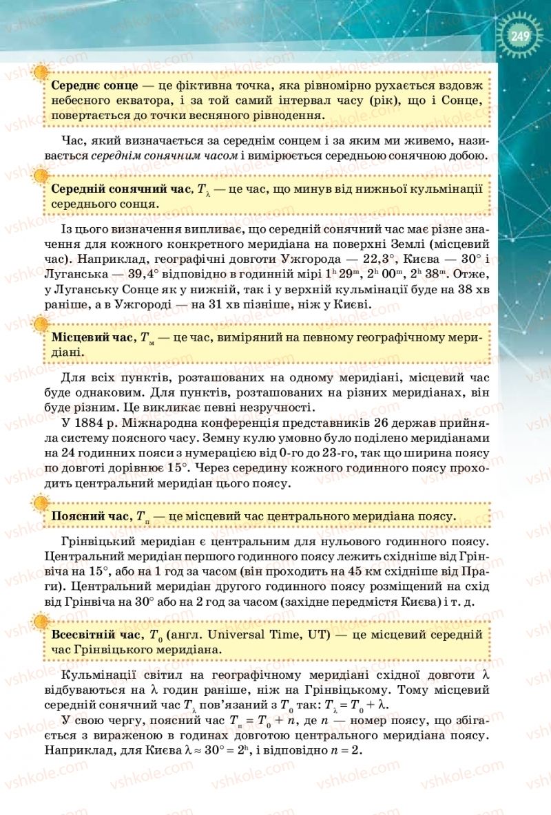Страница 249 | Підручник Фізика 10 клас Т.М. Засєкіна, Д.О. Засєкін 2018