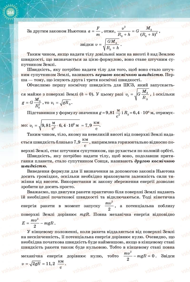 Страница 264 | Підручник Фізика 10 клас Т.М. Засєкіна, Д.О. Засєкін 2018