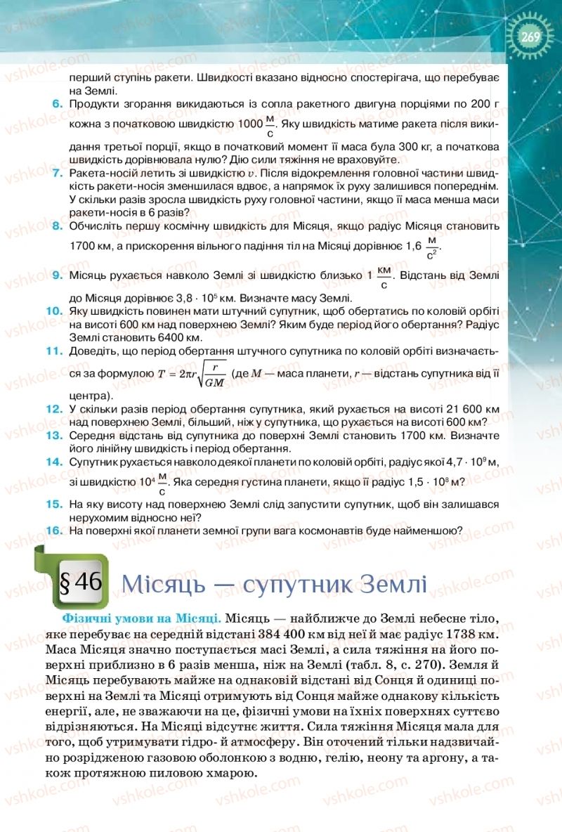 Страница 269 | Підручник Фізика 10 клас Т.М. Засєкіна, Д.О. Засєкін 2018