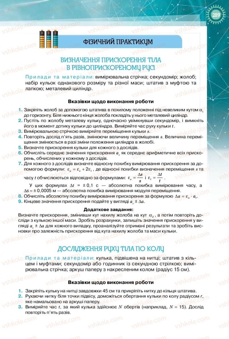 Страница 289 | Підручник Фізика 10 клас Т.М. Засєкіна, Д.О. Засєкін 2018