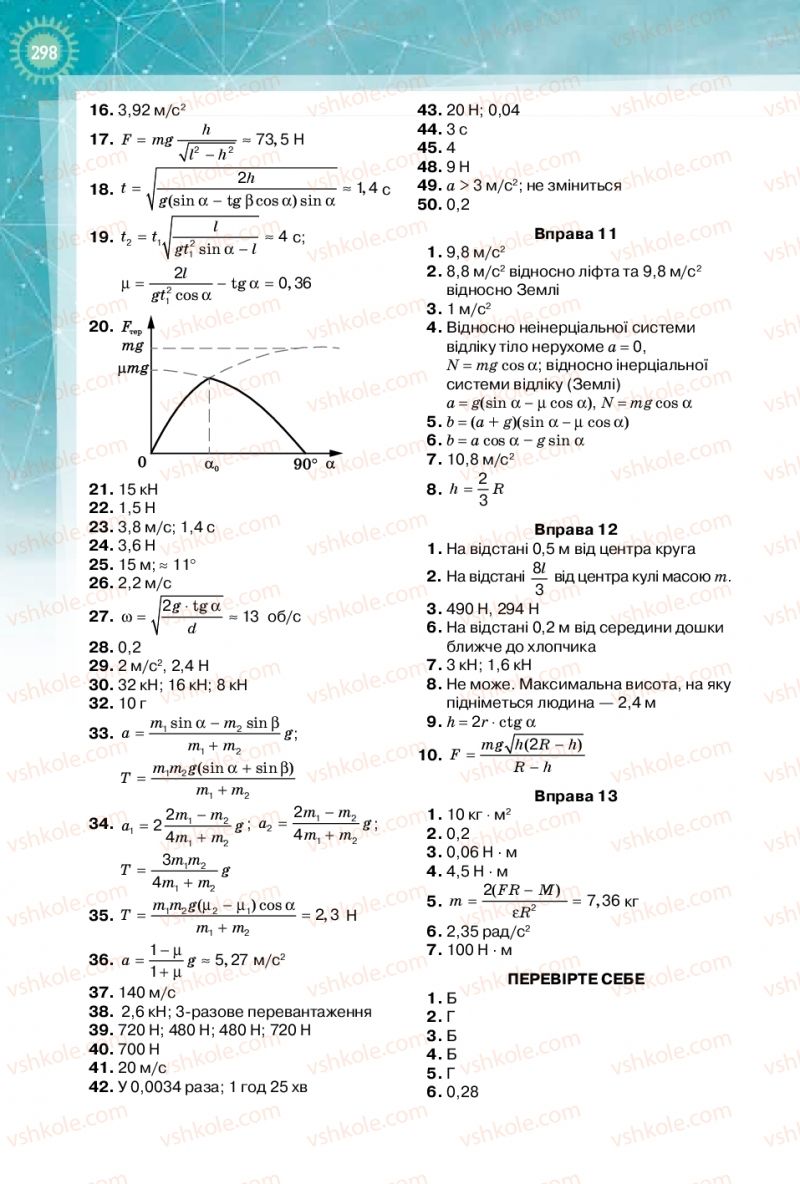Страница 298 | Підручник Фізика 10 клас Т.М. Засєкіна, Д.О. Засєкін 2018