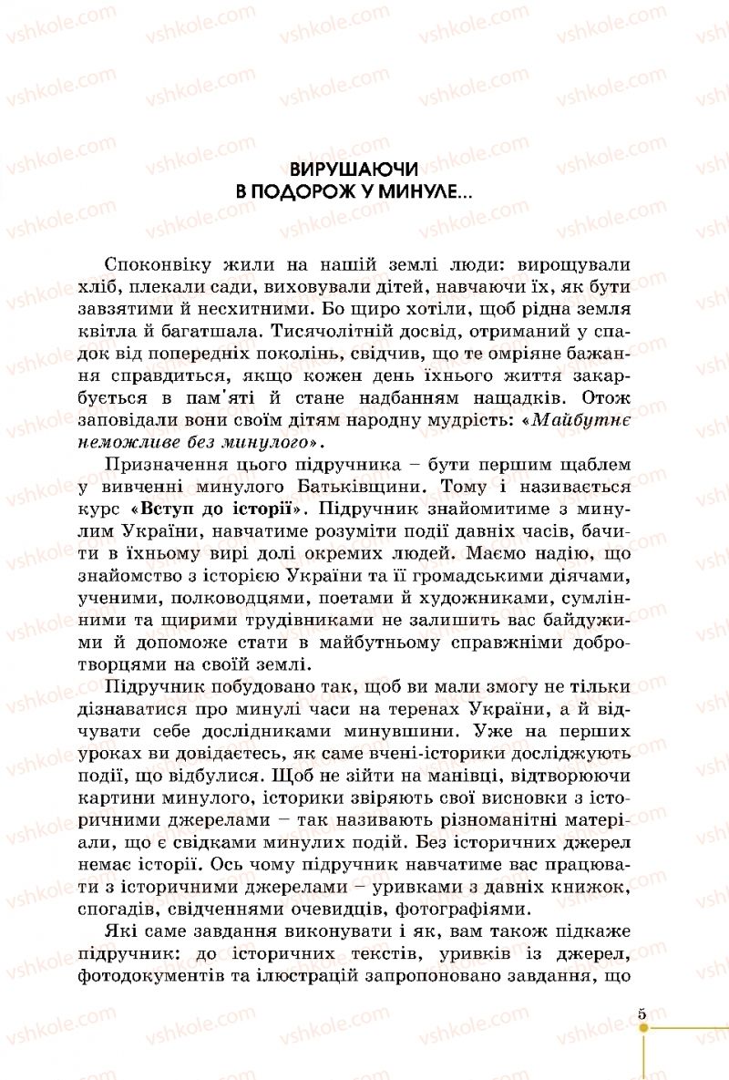 Страница 5 | Підручник Історія України 5 клас В.С. Власов 2018