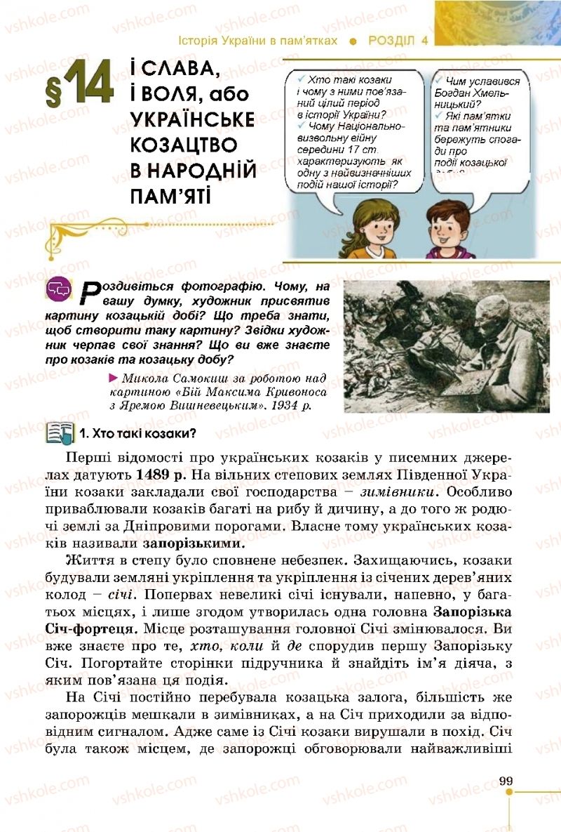 Страница 99 | Підручник Історія України 5 клас В.С. Власов 2018