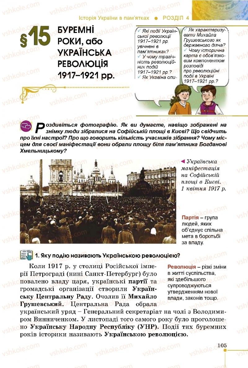Страница 105 | Підручник Історія України 5 клас В.С. Власов 2018