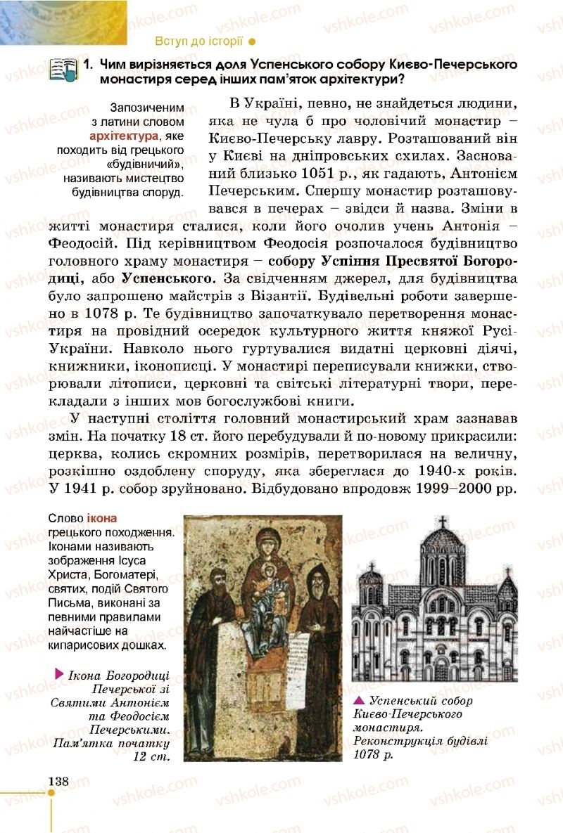 Страница 138 | Підручник Історія України 5 клас В.С. Власов 2018