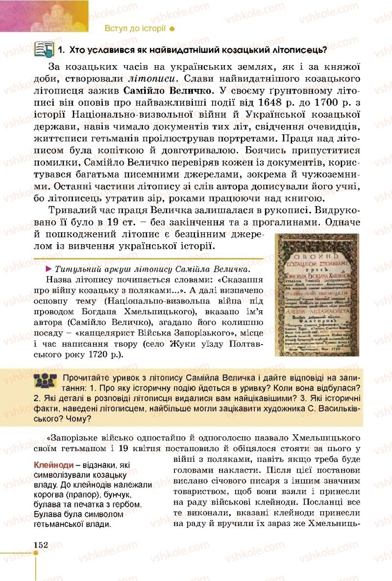 Страница 152 | Підручник Історія України 5 клас В.С. Власов 2018