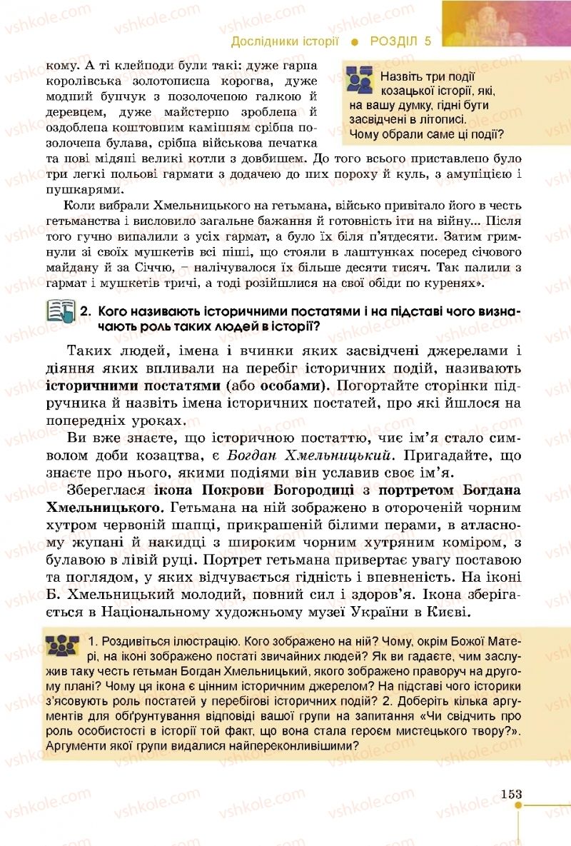 Страница 153 | Підручник Історія України 5 клас В.С. Власов 2018