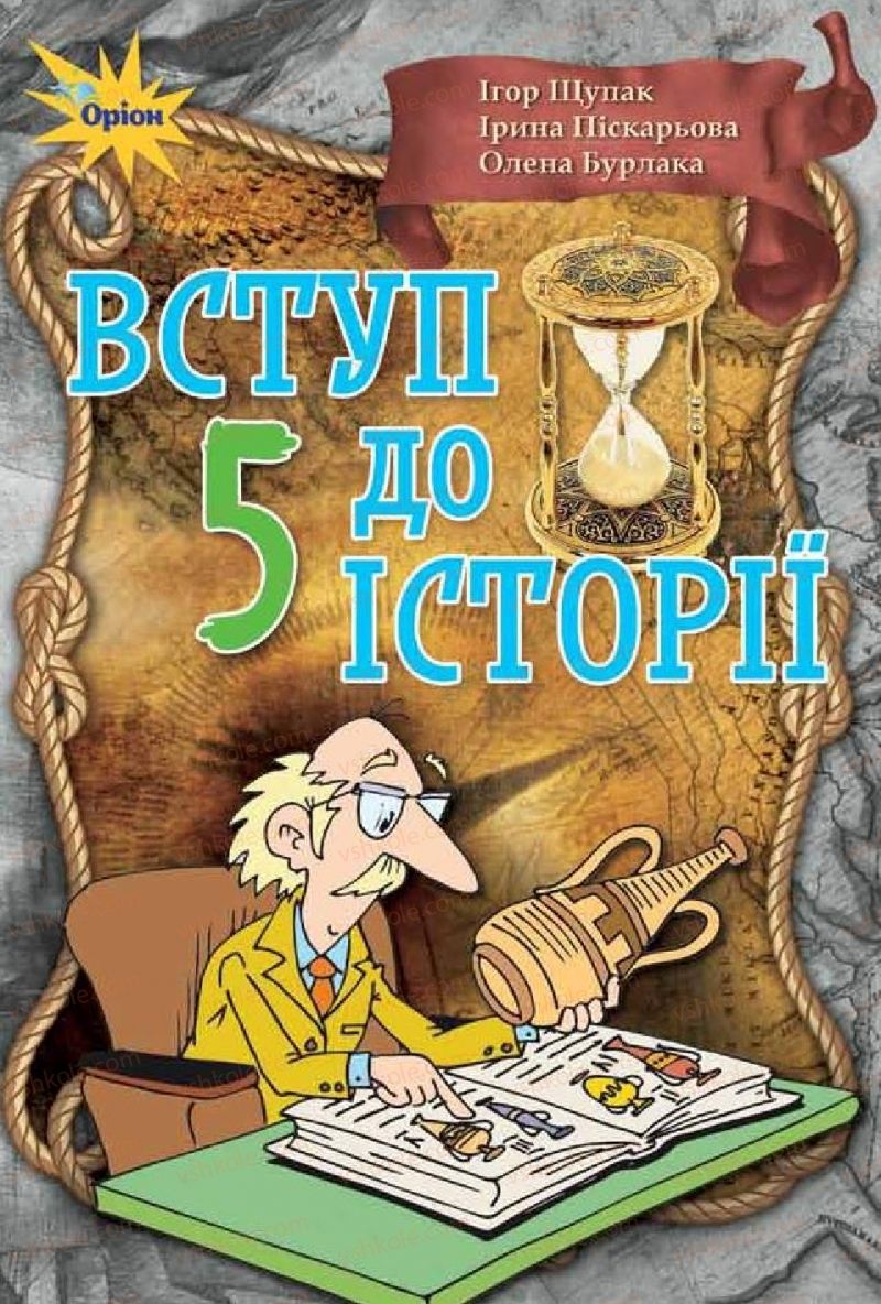 Страница 1 | Підручник Історія України 5 клас І.Я. Щупак, І.О. Піскарьова, О.В. Бурлака 2018