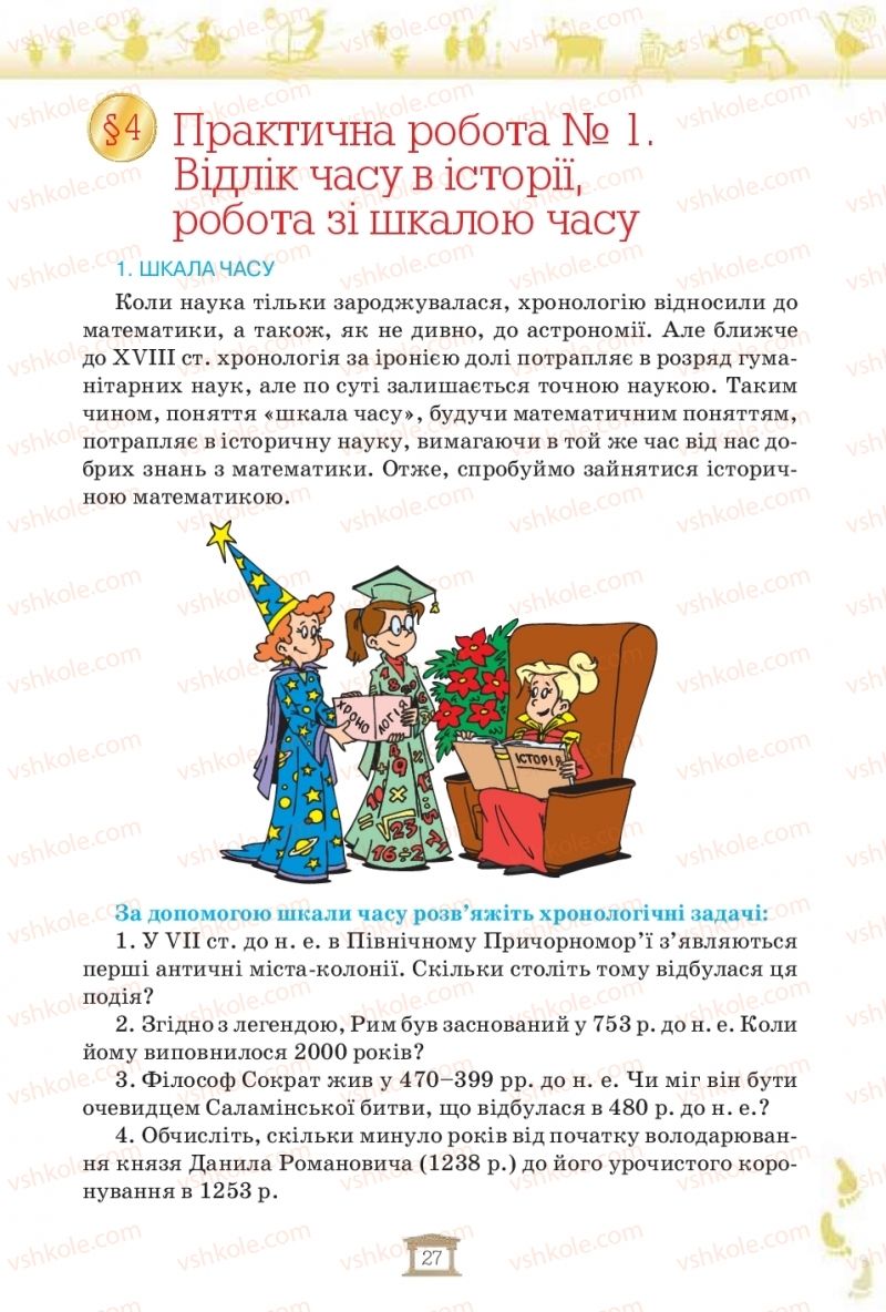 Страница 27 | Підручник Історія України 5 клас І.Я. Щупак, І.О. Піскарьова, О.В. Бурлака 2018