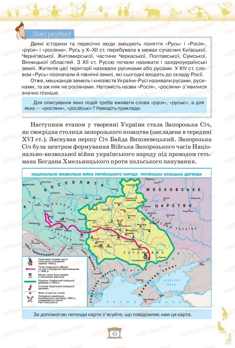 Страница 43 | Підручник Історія України 5 клас І.Я. Щупак, І.О. Піскарьова, О.В. Бурлака 2018