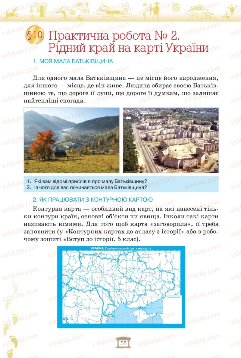 Страница 58 | Підручник Історія України 5 клас І.Я. Щупак, І.О. Піскарьова, О.В. Бурлака 2018