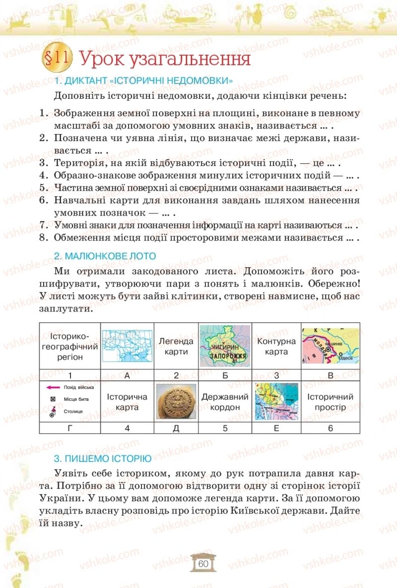 Страница 60 | Підручник Історія України 5 клас І.Я. Щупак, І.О. Піскарьова, О.В. Бурлака 2018