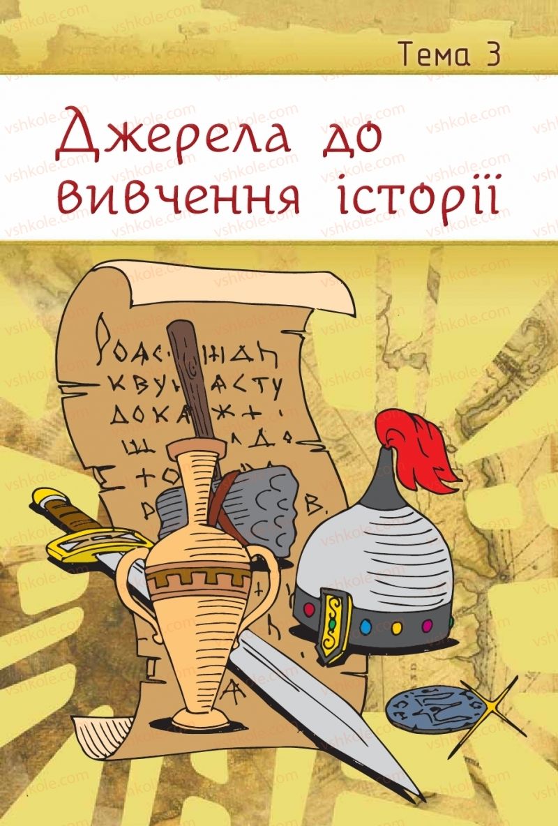 Страница 63 | Підручник Історія України 5 клас І.Я. Щупак, І.О. Піскарьова, О.В. Бурлака 2018