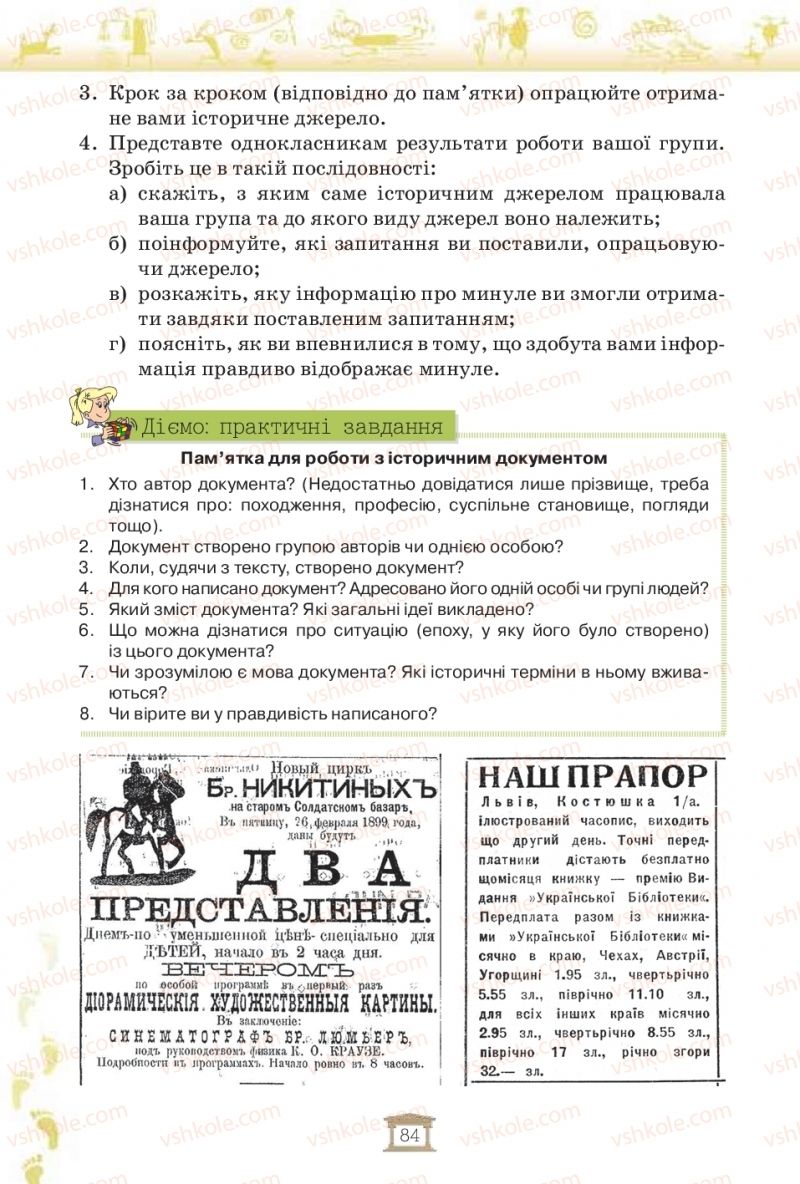 Страница 84 | Підручник Історія України 5 клас І.Я. Щупак, І.О. Піскарьова, О.В. Бурлака 2018