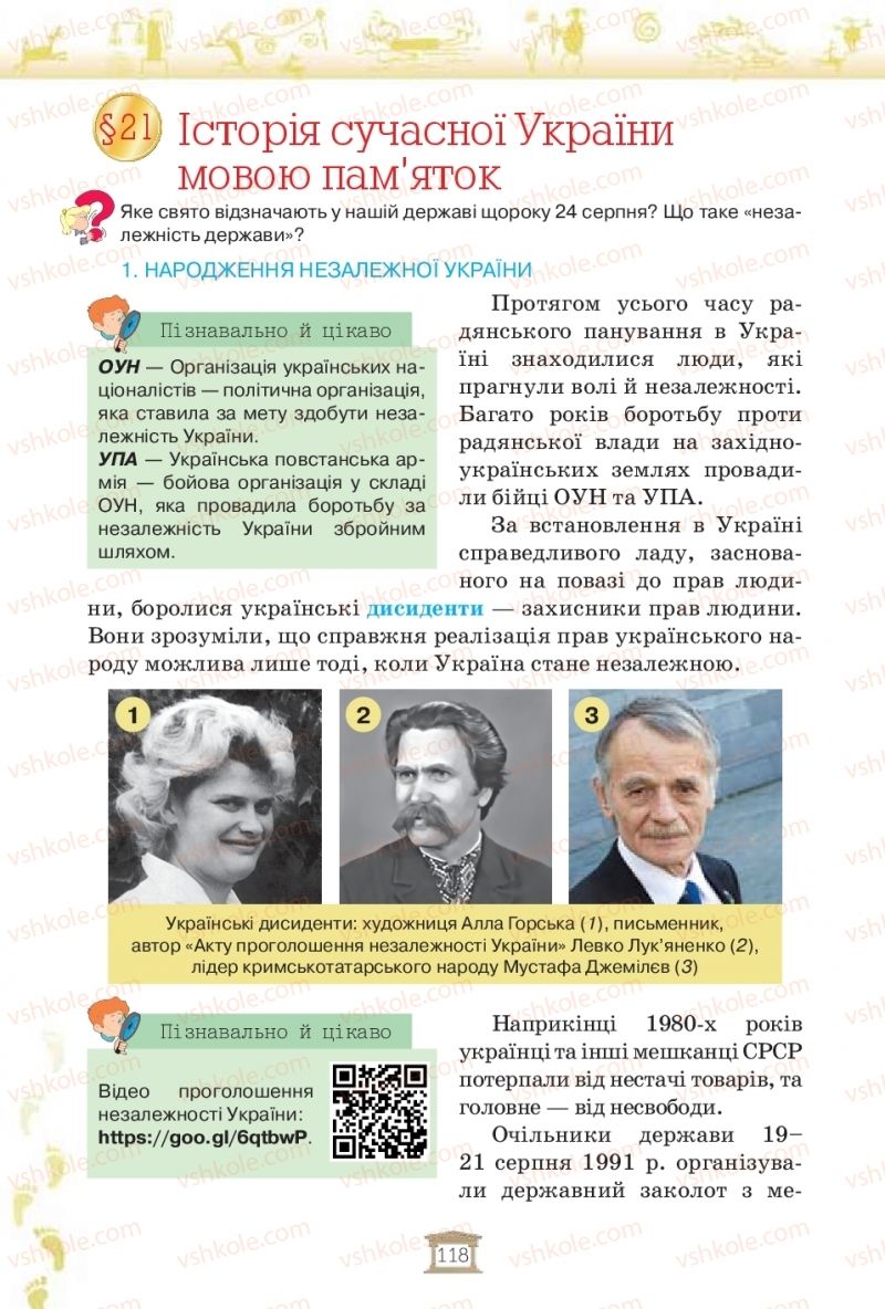 Страница 118 | Підручник Історія України 5 клас І.Я. Щупак, І.О. Піскарьова, О.В. Бурлака 2018