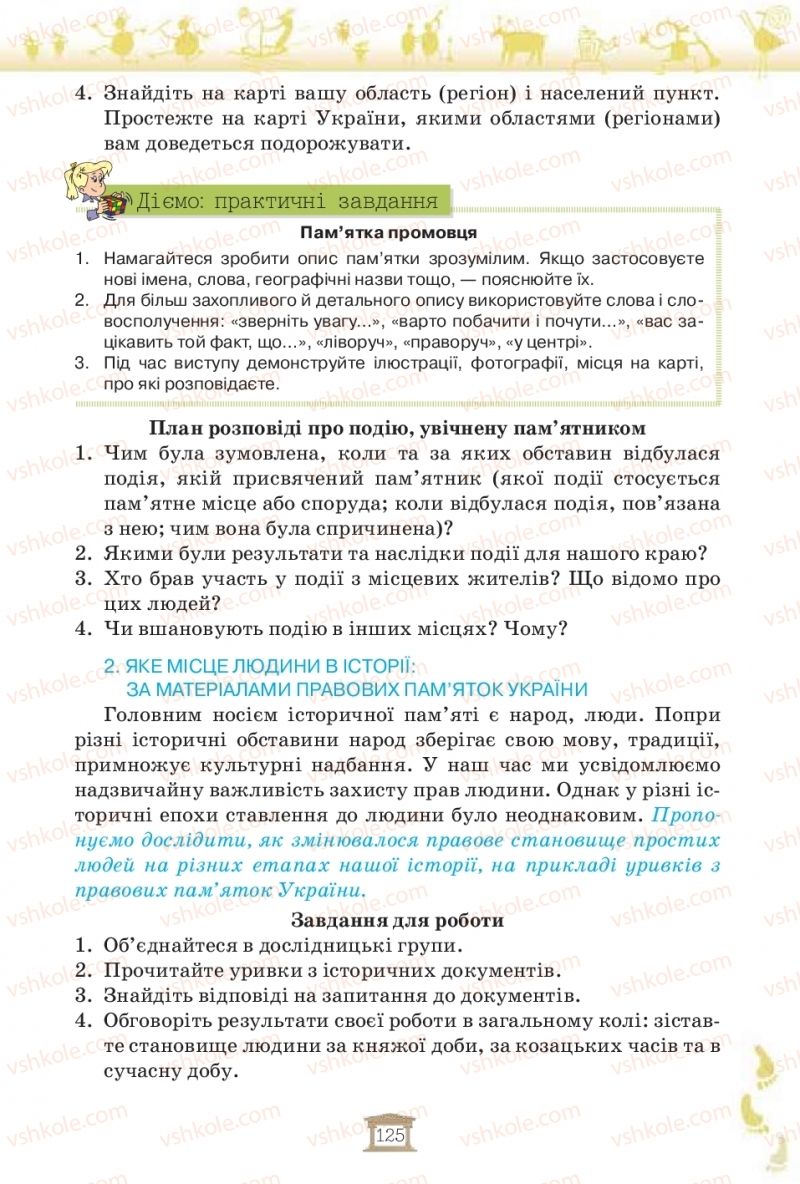 Страница 125 | Підручник Історія України 5 клас І.Я. Щупак, І.О. Піскарьова, О.В. Бурлака 2018