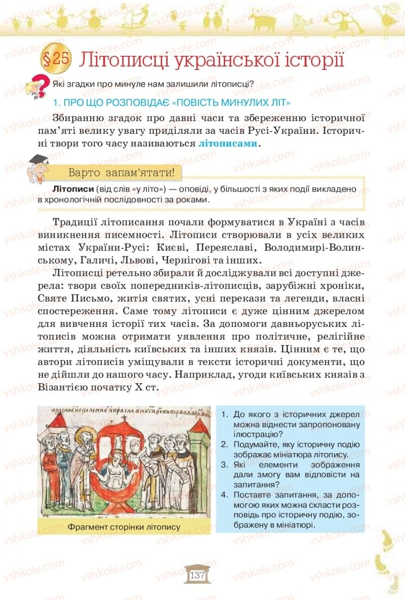 Страница 137 | Підручник Історія України 5 клас І.Я. Щупак, І.О. Піскарьова, О.В. Бурлака 2018